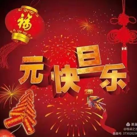 庆元旦-迎新年！干河幼儿园文艺汇演！