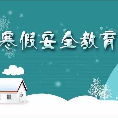 快乐寒假，安全无价——沿村小学寒假放假通知及安全提示