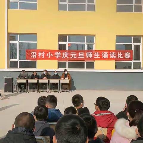 辞旧岁，迎新春—沿村小学迎新年庆元旦暨诗歌朗诵比赛