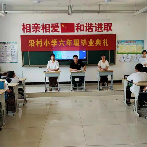 师恩难忘 扬帆远航——沿村小学2022级毕业典礼