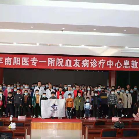 南阳医专一附院&血友之家患教会