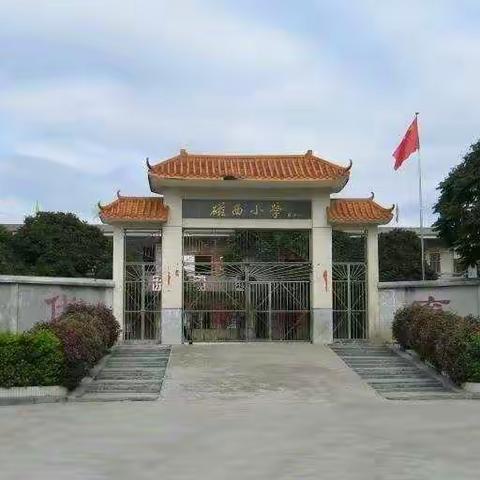 大安镇磁西小学 2021年秋季一年级新生入学申请告知