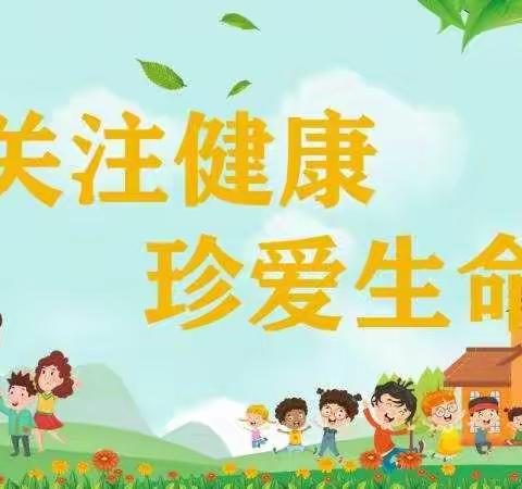 “关注健康  珍爱生命”——记磁西小学专题活动