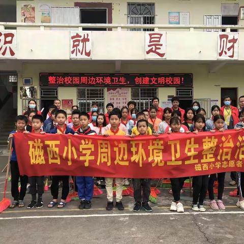 磁西小学志愿服务队“校园周边环境卫生整治”活动