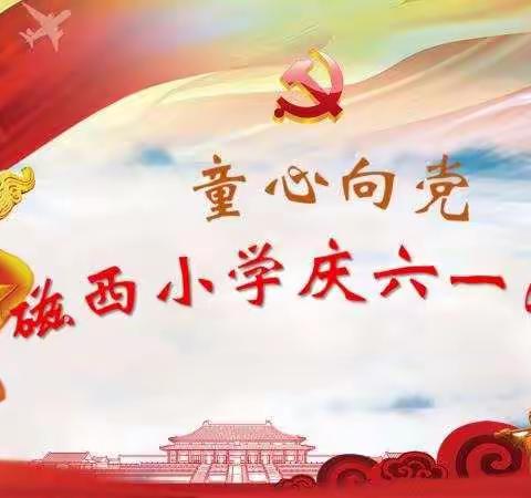 童心向党，欢庆六一