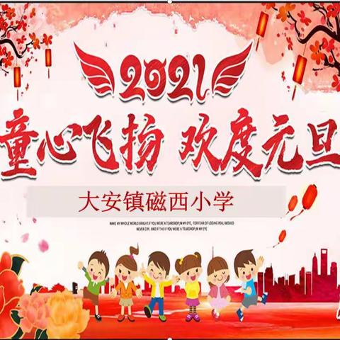 童心飞扬，欢度元旦——记磁西小学庆祝元旦活动