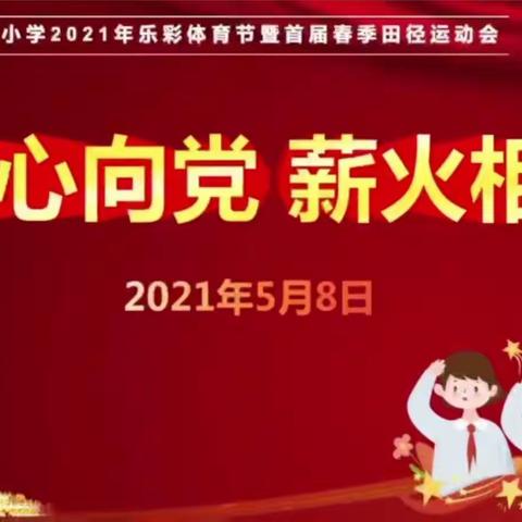 童心向党，薪火相传——腾芳小学首届春季运动会掠影