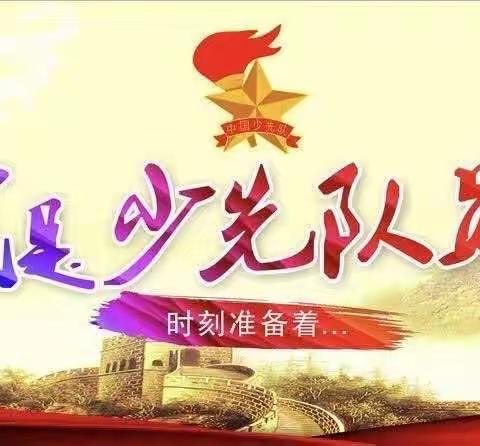 你好，少先队！ ——祁城学校少先队入队仪式