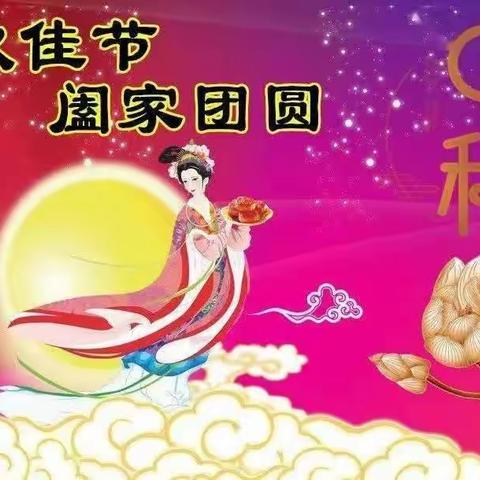 喜迎双节，“童”享欢乐﻿    一一一新苗幼儿园中秋节、教师节美篇