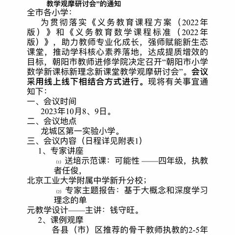 名师指路促成长，专家引领助学习——朝阳市小学数学新课标新理念新课堂             教学观摩研讨会