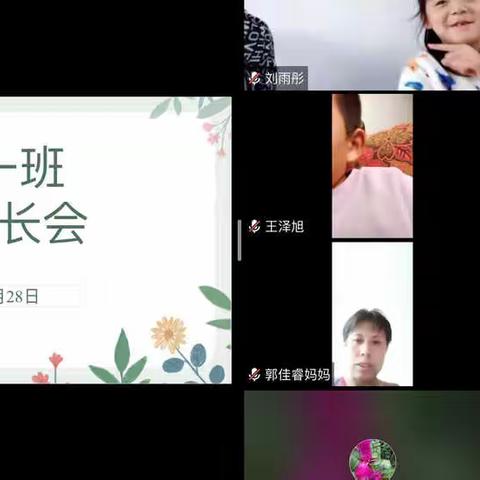 一年一班线上家长会记实