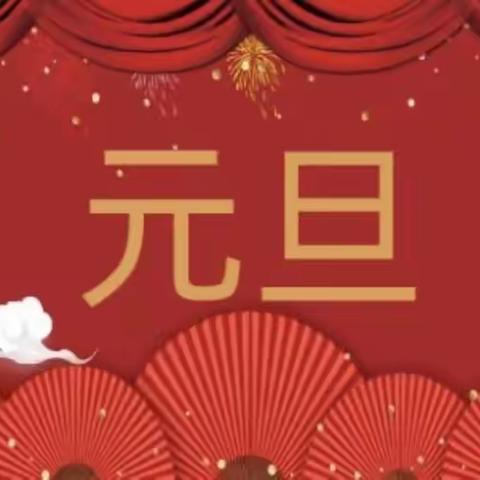 庆元旦 迎新年——永年区第一幼儿园小四班元旦活动