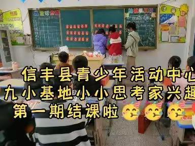 让思维在思考中飞扬起来吧——信丰县青少年活动中心九小基地2022秋季学期“小思考家”思维拓展课程纪实