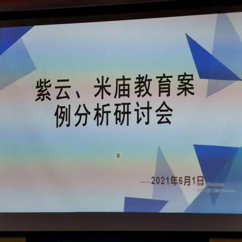 紫云、米庙教育案例分析研讨会