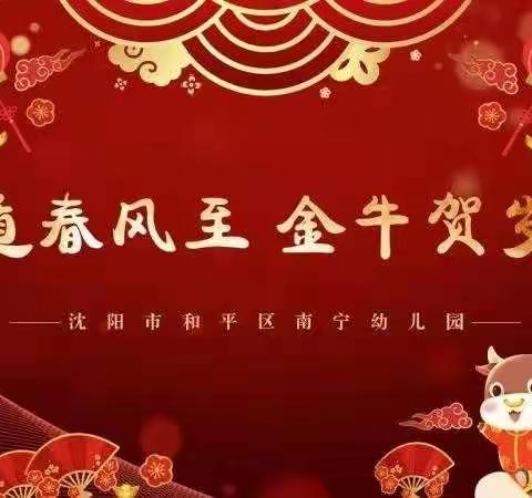 🎉🎉鼠遁春风至  金牛贺岁来🎉🎉