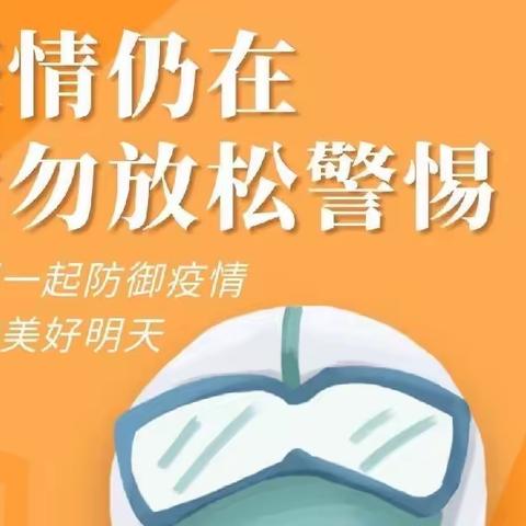 【疫情防控，我们在行动】——南庄镇九年一贯制学校疫情防控美篇