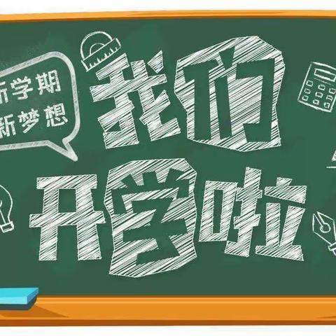 凝“新”聚力勇向前——我们开学啦