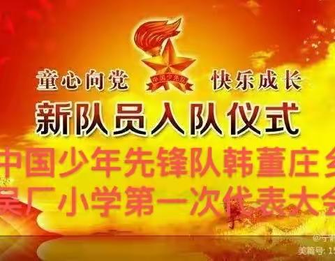 中国少年先锋队韩董庄乡吴厂小学第一次代表大会