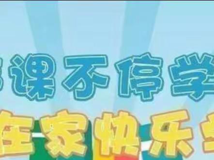 停课不停学，“疫”起上网课—— 韩董庄乡吴厂小学网课美篇