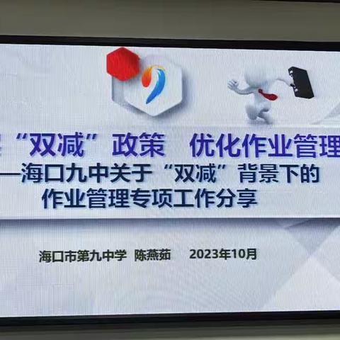 优化作业管理    助推学校高质量发展——2023年海南省中小学骨干校园长提升培训项目海口九中跟岗学习第九天