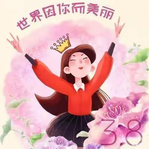 温暖三月，与爱同行——西贾幼儿园《三八妇女节》美篇