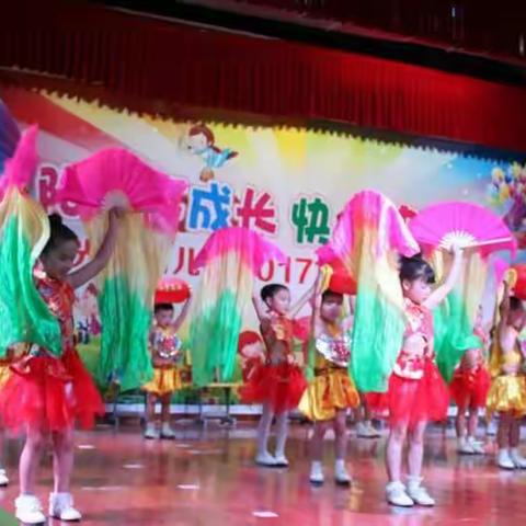 2017年光彩幼儿园“阳光下成长，快乐中飞翔”庆六一文艺汇演。