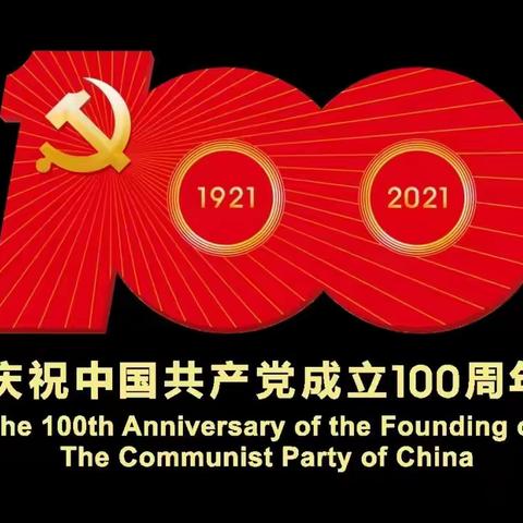 “童心向党迎百年，红色基因代代传”六库镇中心完小热烈庆祝建党100周年文艺汇演