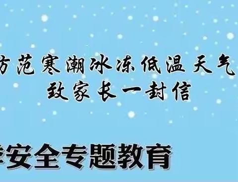 防范寒潮冰冻低温天气致家长的一封信