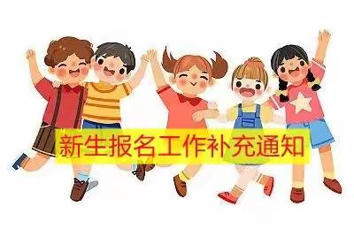 解放路小学一年级新生报名工作补充通知