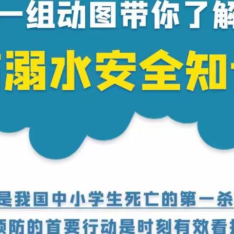 解放路小学提醒您和孩子一起牢记防溺水知识