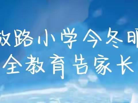 解放路小学今冬明春安全教育告家长书