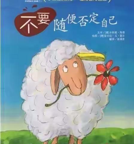 世幼静享书香活动之读绘本 讲故事——今日分享《不要随便否定自己》