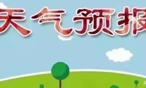 世纪星鼎立幼儿园天气播报站