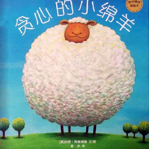 世幼静享书香活动之读绘本 讲故事——今日分享《贪心的小绵羊》