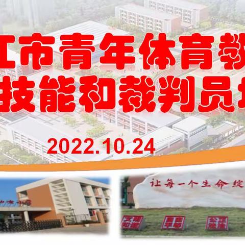 发展核心素养，提升专业技能        ———           2022年枝江市青年体育教师足球技能和裁判员培训