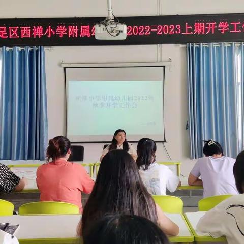 大足区西禅小学附属幼儿园2022—2023学年度上期秋季开学工作部署会