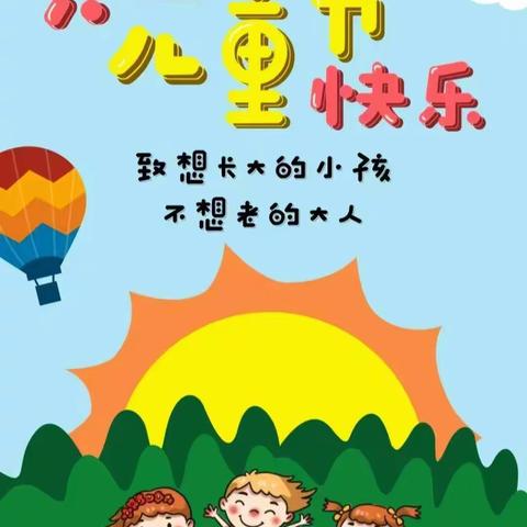 通津村童伴之家主题活动【童年梦想、放飞六一】