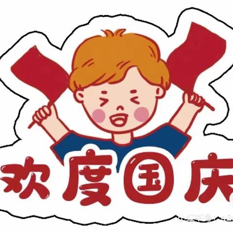 长丰水湖金摇篮幼儿园国庆假期安全提示！