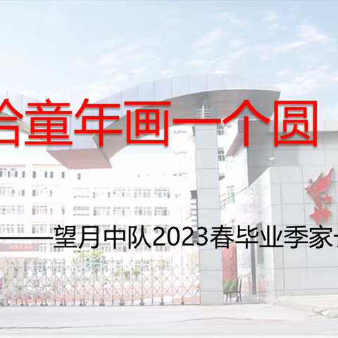 春暖花开 共圆童年                       ——巴师附小6年级12班毕业季家长会