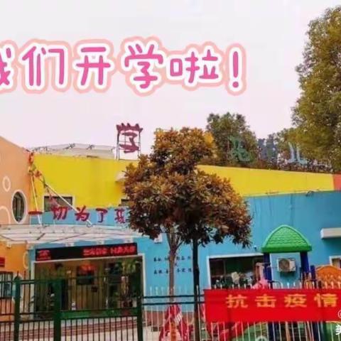 “疫别多日、‘幼’见可爱的你” ——学林雅苑幼儿园我们开学啦！