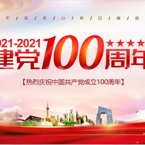 庆祝中国共产党成立100周年