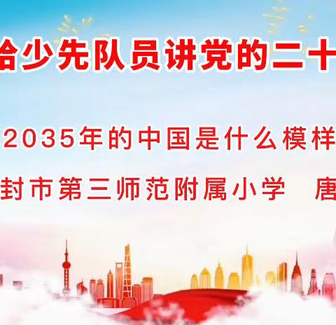 学习二十大 争做好队员 ——听辅导员讲《2035年的中国是什么模样》