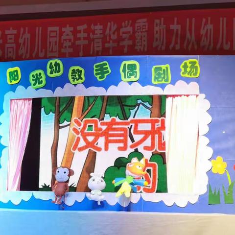 阳光幼教•智米高幼儿园周末剧场手偶剧《没有牙齿的老虎》