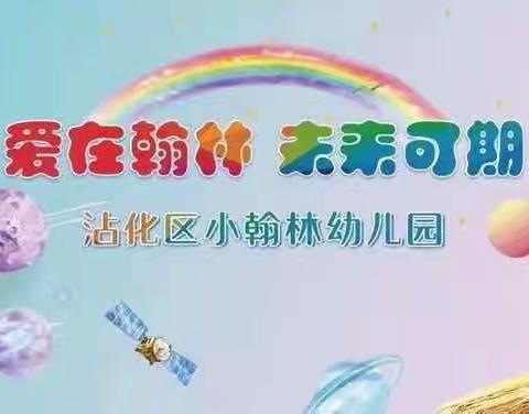 🌻 小翰林幼儿园五小幼儿园——最美的开篇，最美的初心🌻