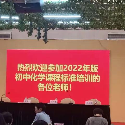 海南2022年版义务教育《化学课程标准》培训纪实