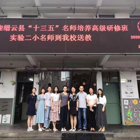 缙云县坑沿小学：名师送教促发展，专业引领助未来——暨缙云县“十三五”名师培养高级研修班师徒送教活动