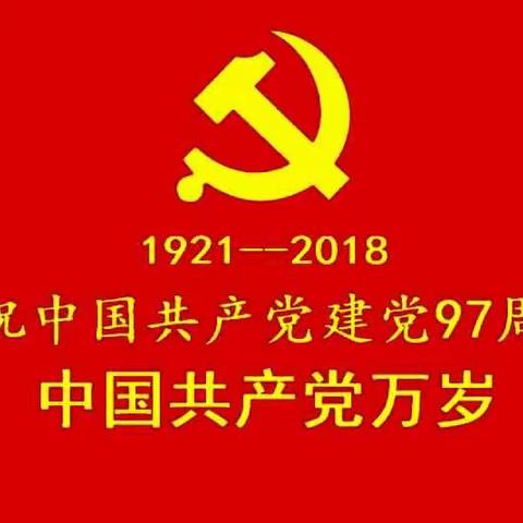 回顾建党日