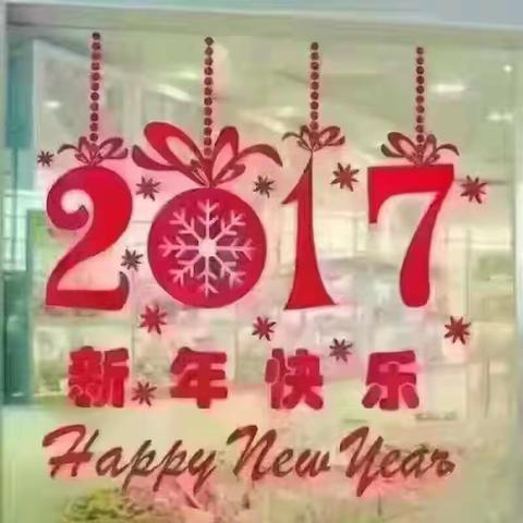 2017年收集的新年祝福！