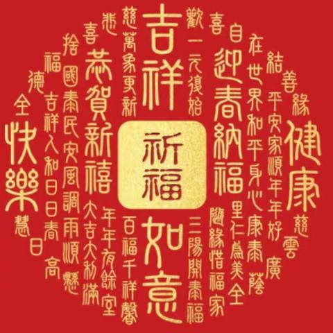 2018新年纳福 狗年旺运