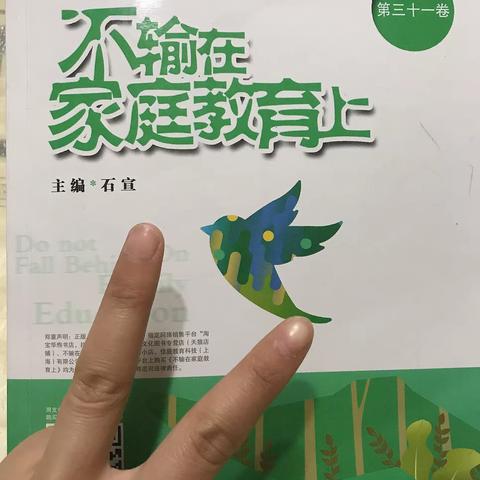 《不输在家庭教育上》2020年二（4）班第三组第一期线上读书探讨会